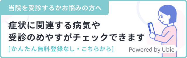 当院を受診するかお悩みの方へ